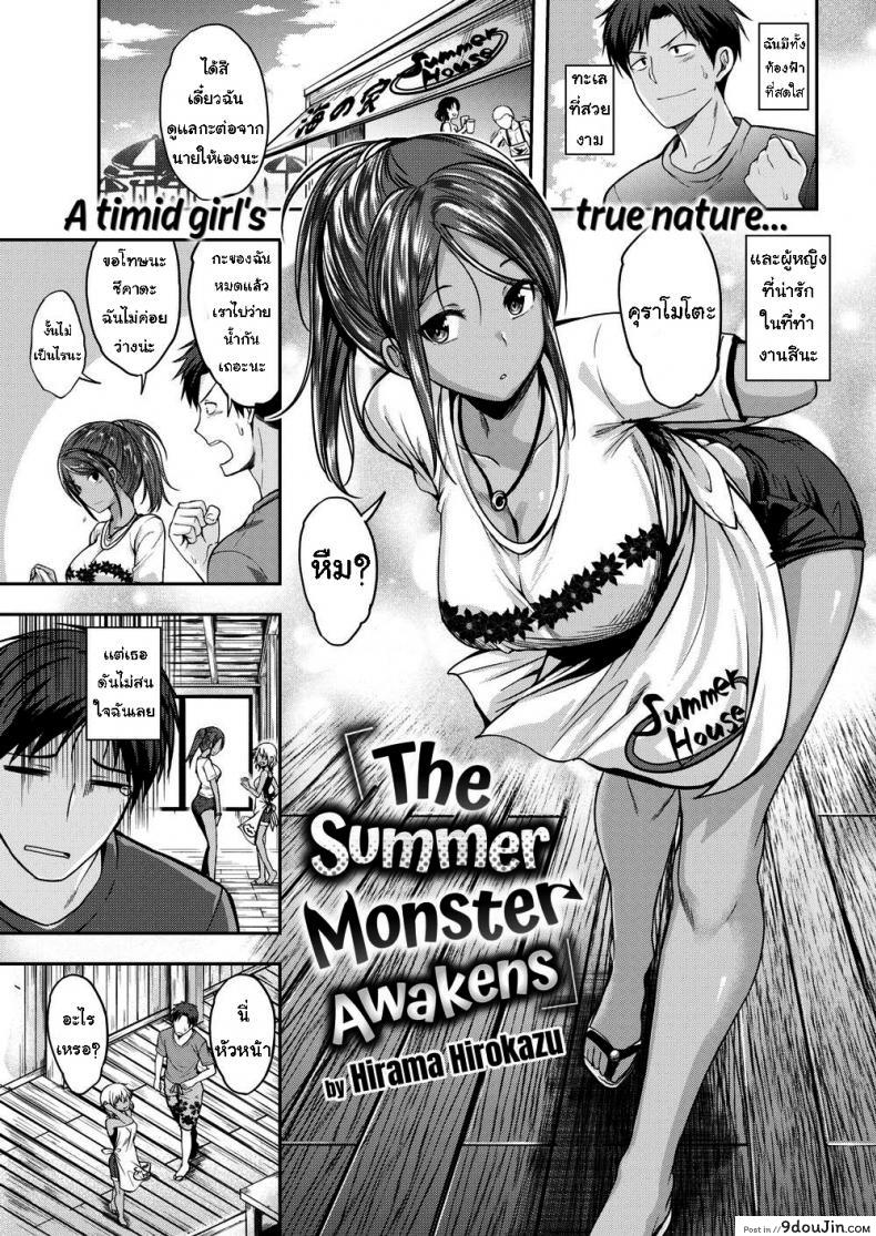 ความลับในฤดูร้อน [Hirama Hirokazu] The Summer Monster Awakens