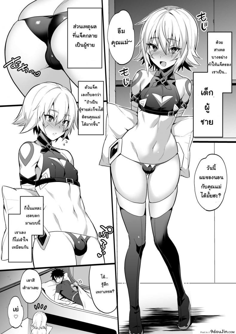 อ่านโดจิน ก็คนมันชอบแบบนี้ [Morittokoke (Morikoke)] Jack-kun wa Okaa-san to Issho (Fate/Grand Order) แปลไทย หน้าที่ 5