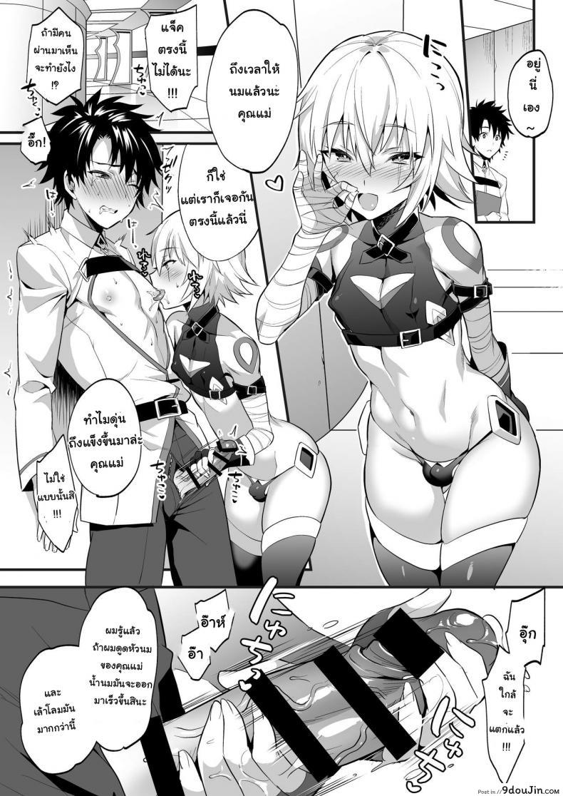 อ่านโดจิน ก็คนมันชอบแบบนี้ [Morittokoke (Morikoke)] Jack-kun wa Okaa-san to Issho (Fate/Grand Order) แปลไทย หน้าที่ 12