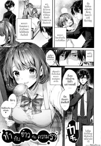 ทำกับข้าวด้วยความรัก [Suihei Sen] Teryouri to Koigokoro (Kiss Hug) แปลไทย