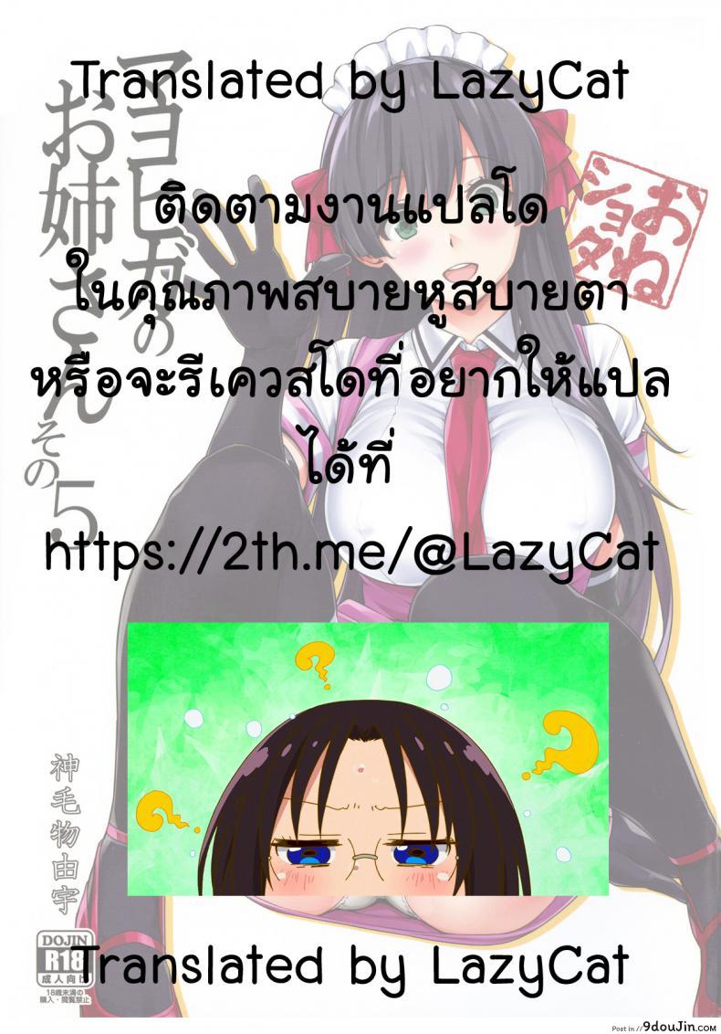 อ่านโดจิน ซัดออเดิร์ฟก่อนมื้อหลัก (C95) [Σ-Arts (Mikemono Yuu)] Mayoiga no Onee-san Sono 5 แปลไทย หน้าที่ 24