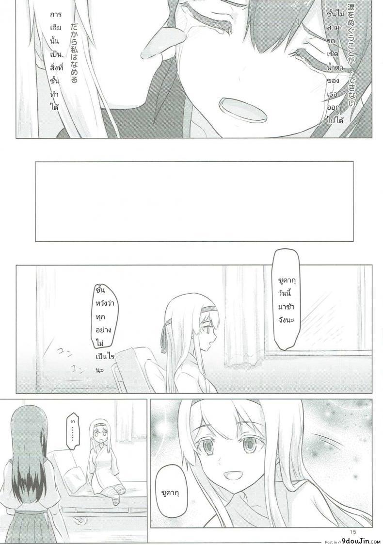 อ่านโดจิน อยากขอบคุณที่เจอเธอ (C91) [ifpark.com (ifpark)] Zuikaku to Kesson Shoukaku (Kantai Collection -KanColle-) แปลไทย หน้าที่ 14