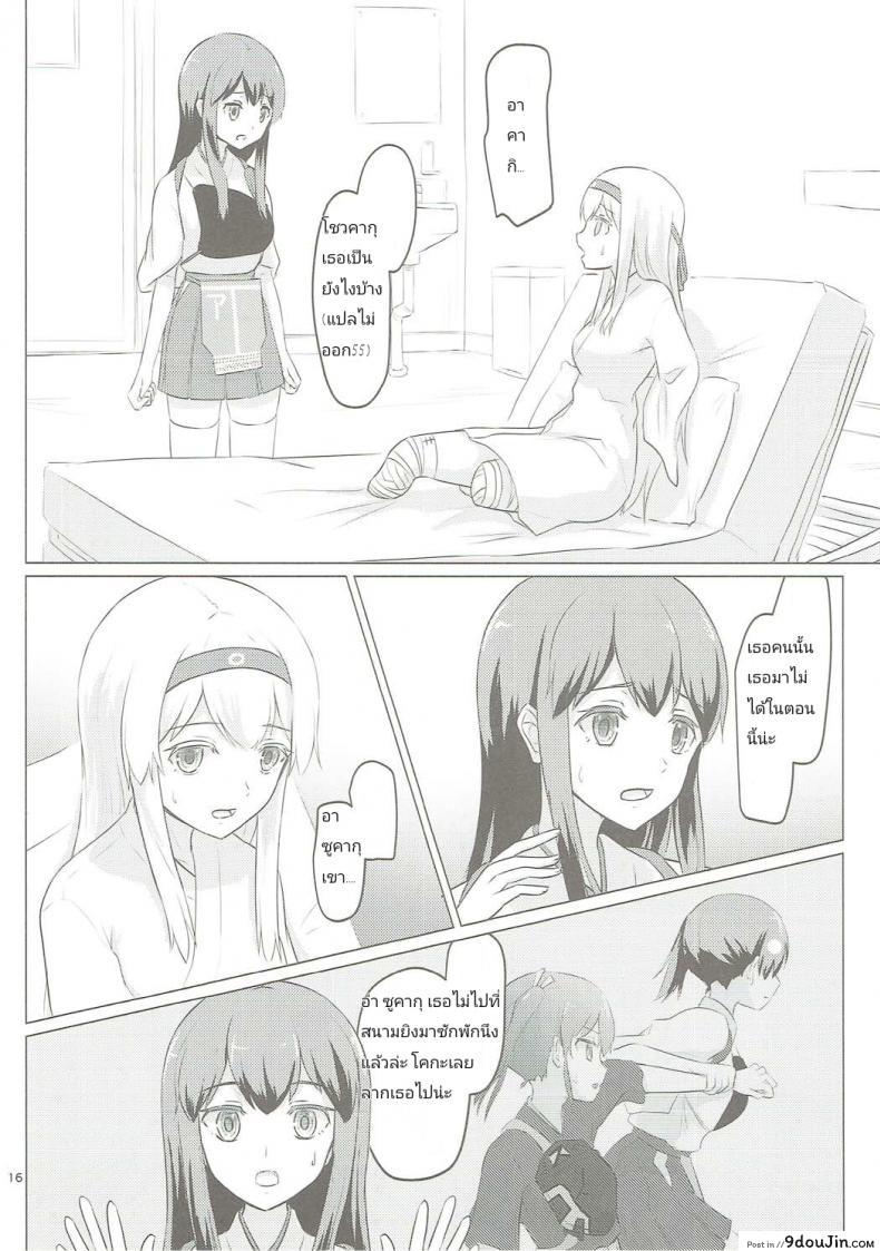 อ่านโดจิน อยากขอบคุณที่เจอเธอ (C91) [ifpark.com (ifpark)] Zuikaku to Kesson Shoukaku (Kantai Collection -KanColle-) แปลไทย หน้าที่ 15
