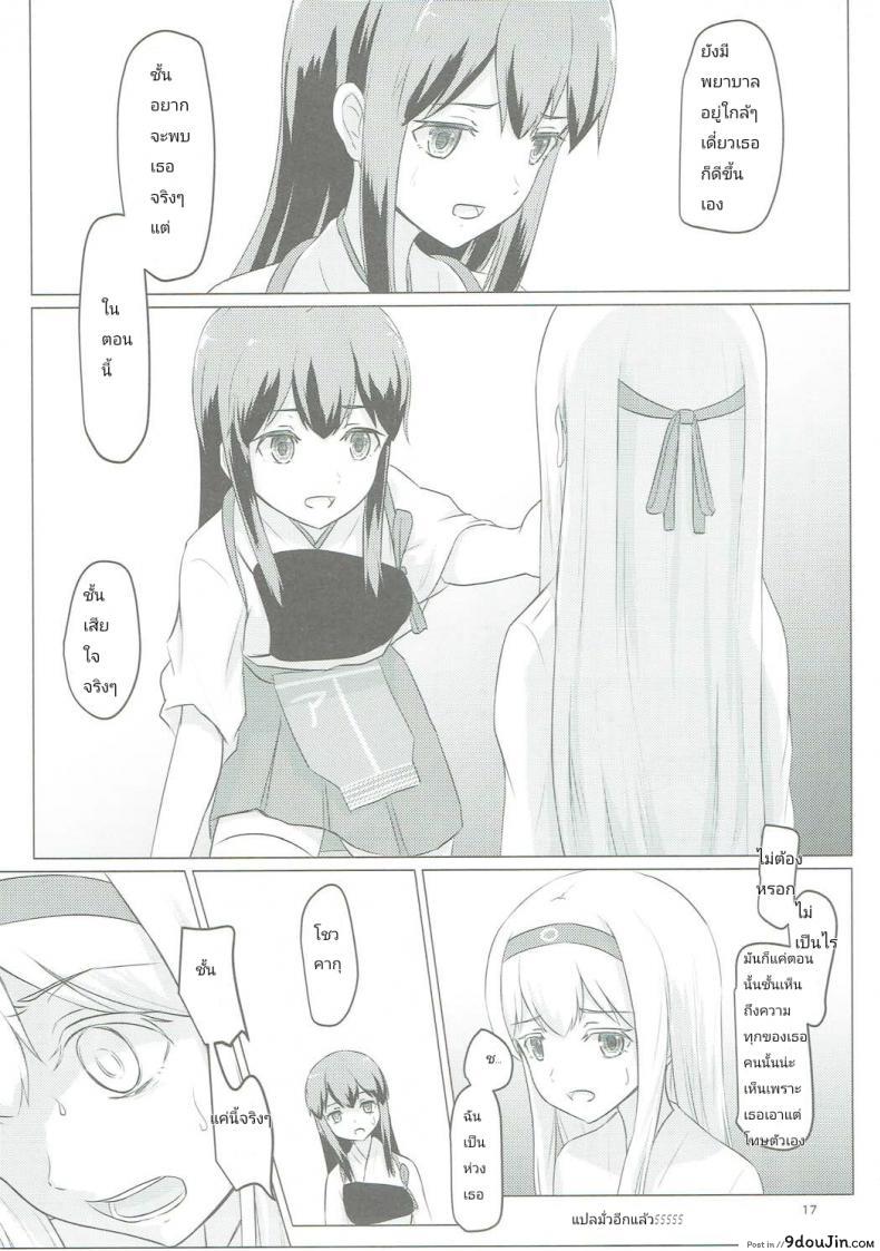 อ่านโดจิน อยากขอบคุณที่เจอเธอ (C91) [ifpark.com (ifpark)] Zuikaku to Kesson Shoukaku (Kantai Collection -KanColle-) แปลไทย หน้าที่ 16