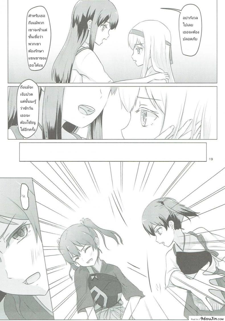 อ่านโดจิน อยากขอบคุณที่เจอเธอ (C91) [ifpark.com (ifpark)] Zuikaku to Kesson Shoukaku (Kantai Collection -KanColle-) แปลไทย หน้าที่ 18