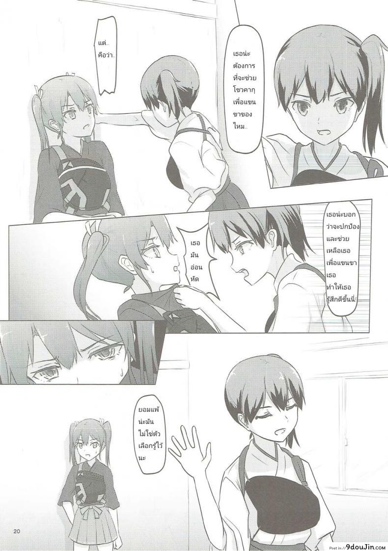 อ่านโดจิน อยากขอบคุณที่เจอเธอ (C91) [ifpark.com (ifpark)] Zuikaku to Kesson Shoukaku (Kantai Collection -KanColle-) แปลไทย หน้าที่ 19