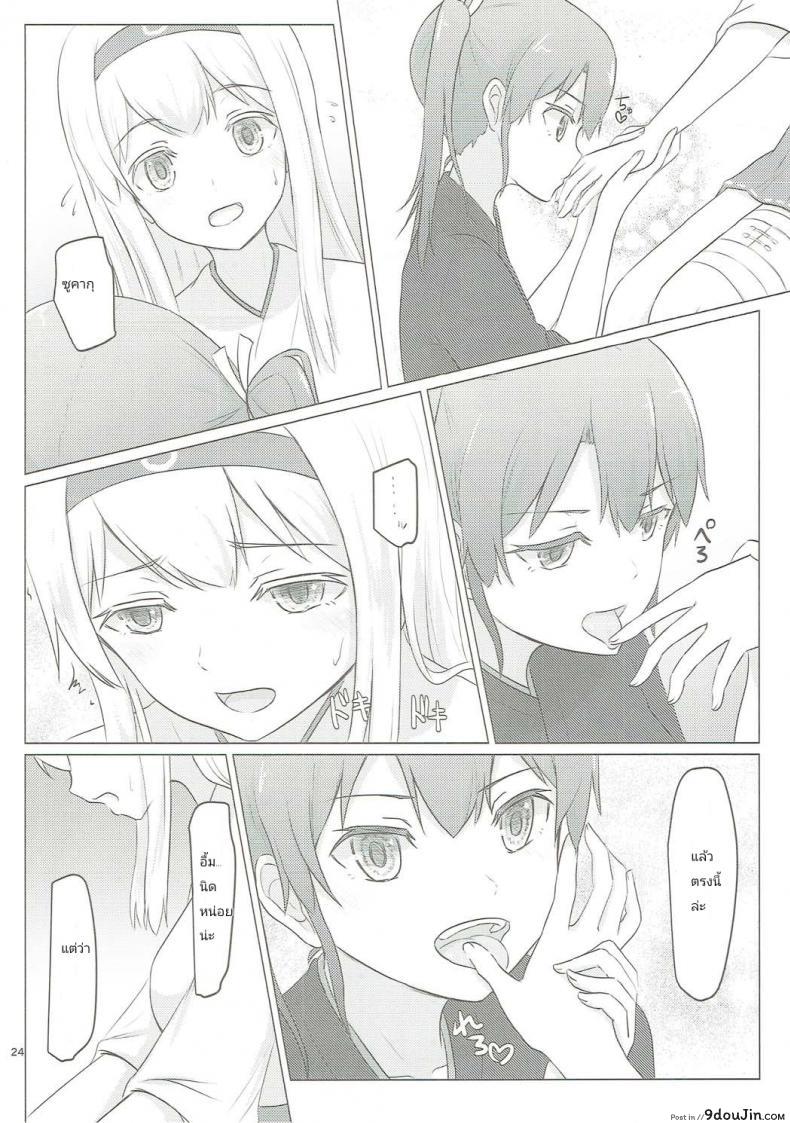 อ่านโดจิน อยากขอบคุณที่เจอเธอ (C91) [ifpark.com (ifpark)] Zuikaku to Kesson Shoukaku (Kantai Collection -KanColle-) แปลไทย หน้าที่ 22