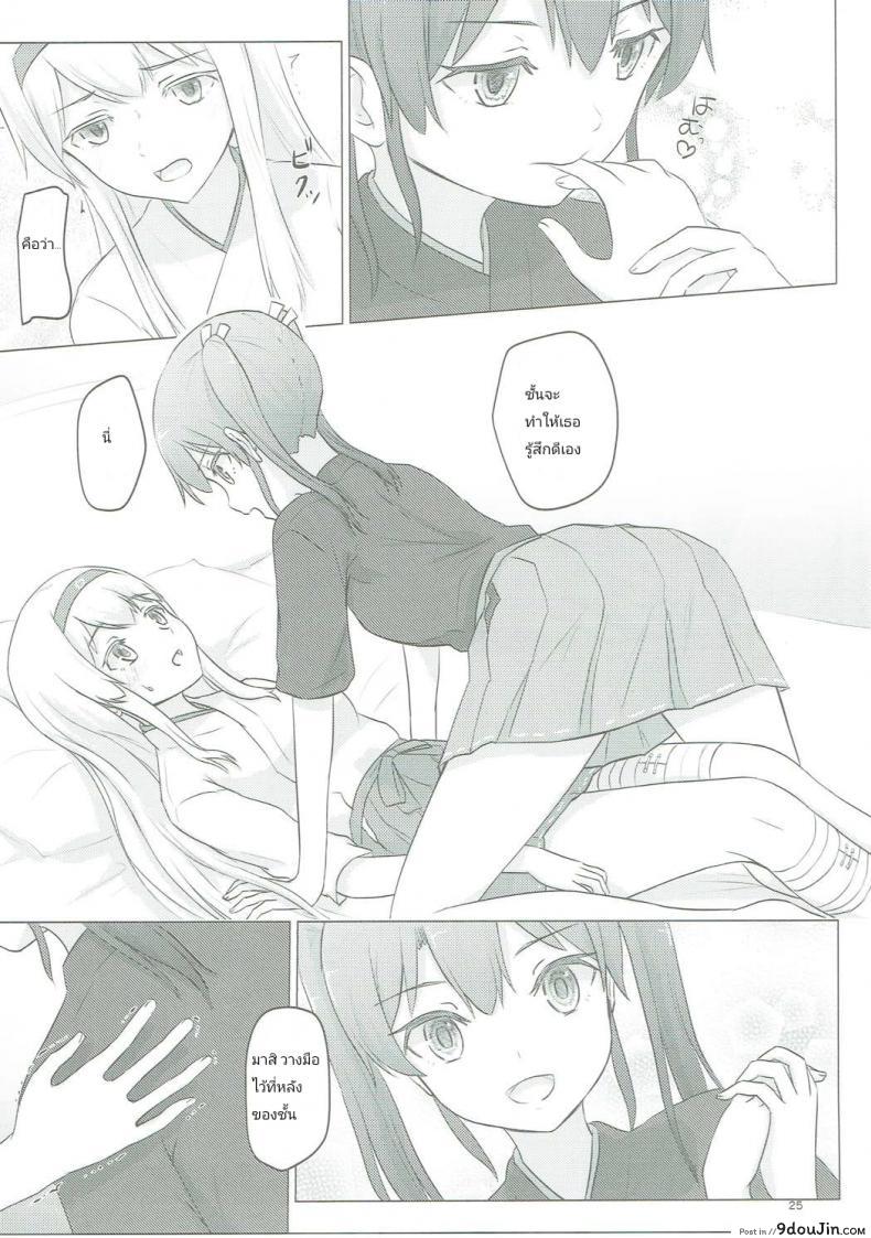 อ่านโดจิน อยากขอบคุณที่เจอเธอ (C91) [ifpark.com (ifpark)] Zuikaku to Kesson Shoukaku (Kantai Collection -KanColle-) แปลไทย หน้าที่ 23