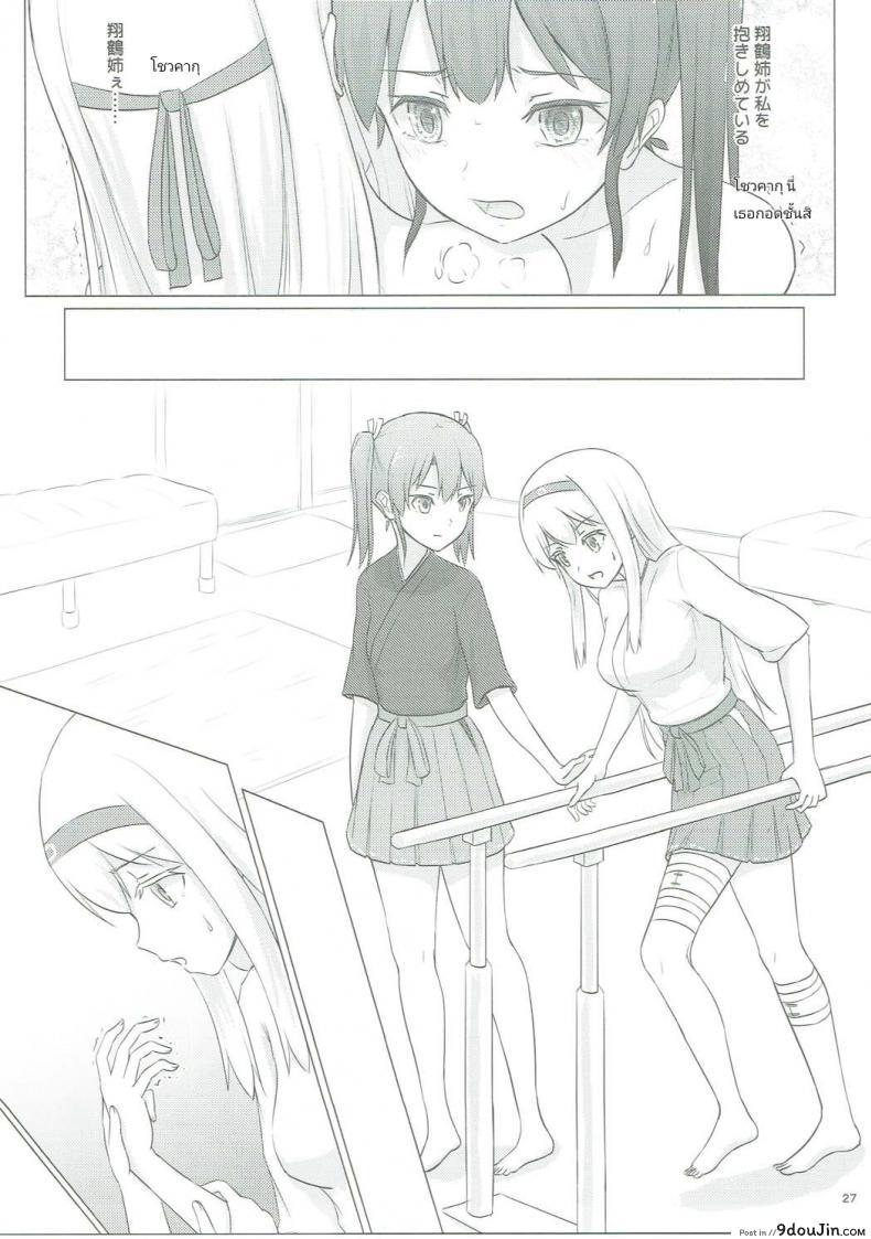 อ่านโดจิน อยากขอบคุณที่เจอเธอ (C91) [ifpark.com (ifpark)] Zuikaku to Kesson Shoukaku (Kantai Collection -KanColle-) แปลไทย หน้าที่ 25