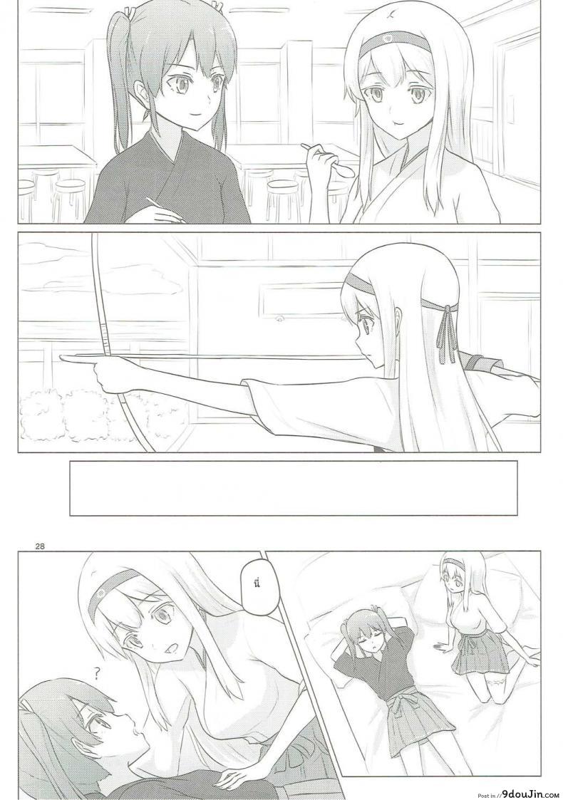 อ่านโดจิน อยากขอบคุณที่เจอเธอ (C91) [ifpark.com (ifpark)] Zuikaku to Kesson Shoukaku (Kantai Collection -KanColle-) แปลไทย หน้าที่ 26