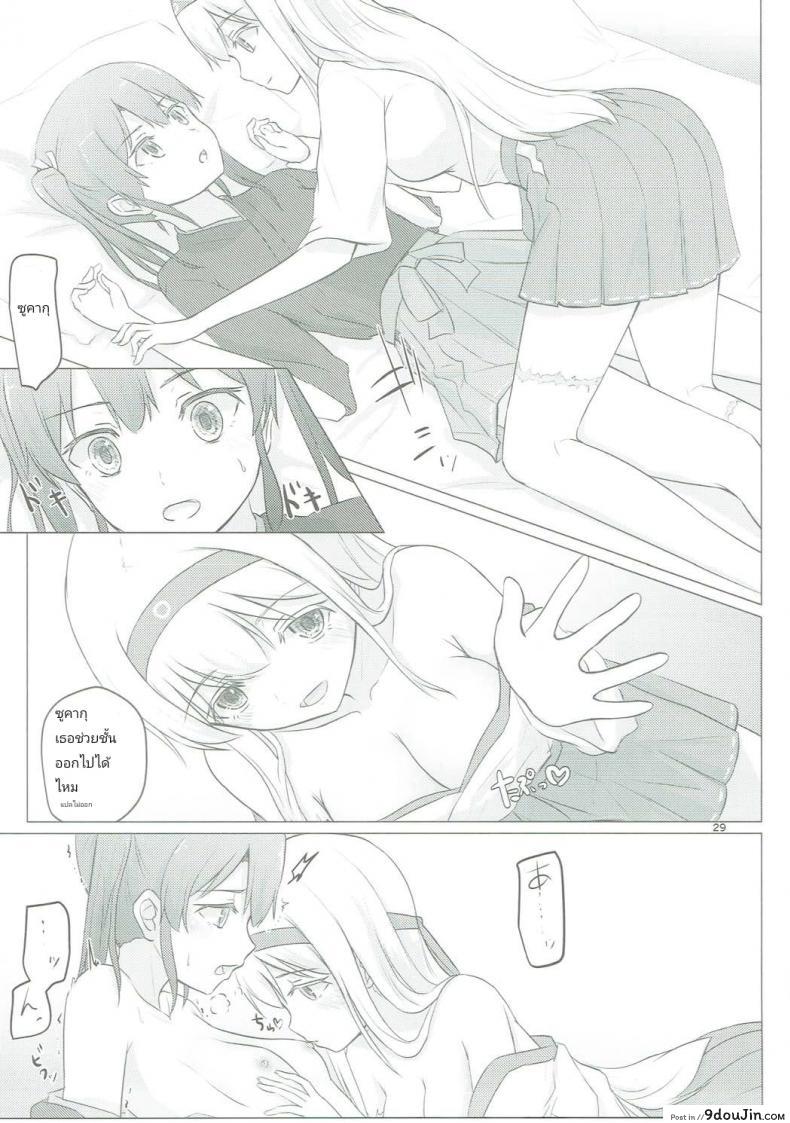อ่านโดจิน อยากขอบคุณที่เจอเธอ (C91) [ifpark.com (ifpark)] Zuikaku to Kesson Shoukaku (Kantai Collection -KanColle-) แปลไทย หน้าที่ 27