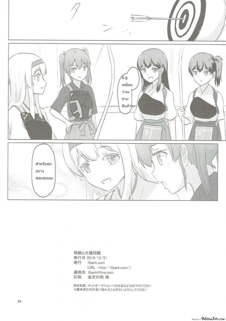 อ่านโดจิน อยากขอบคุณที่เจอเธอ (C91) [ifpark.com (ifpark)] Zuikaku to Kesson Shoukaku (Kantai Collection -KanColle-) แปลไทย หน้าที่ 32