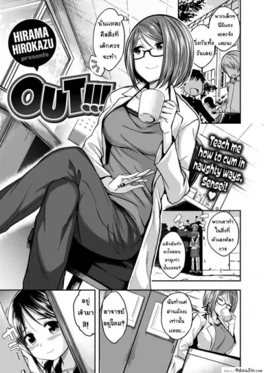 Out!!! [Hirama Hirokazu] แปลไทย