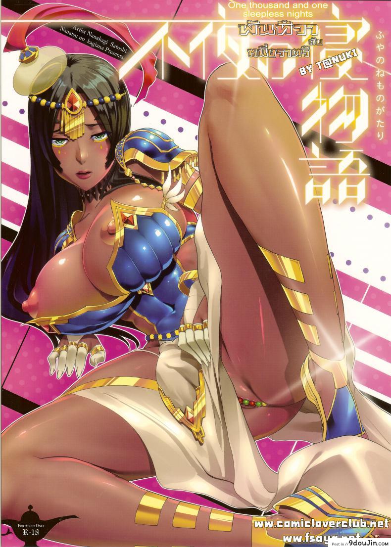 ผมนอนไม่หลับ ต้องขยับสักหน่อย (C92) [Nanatsu no Kagiana (Nanakagi Satoshi)] Fuya no Nemonogatari (Fate/Grand Order)