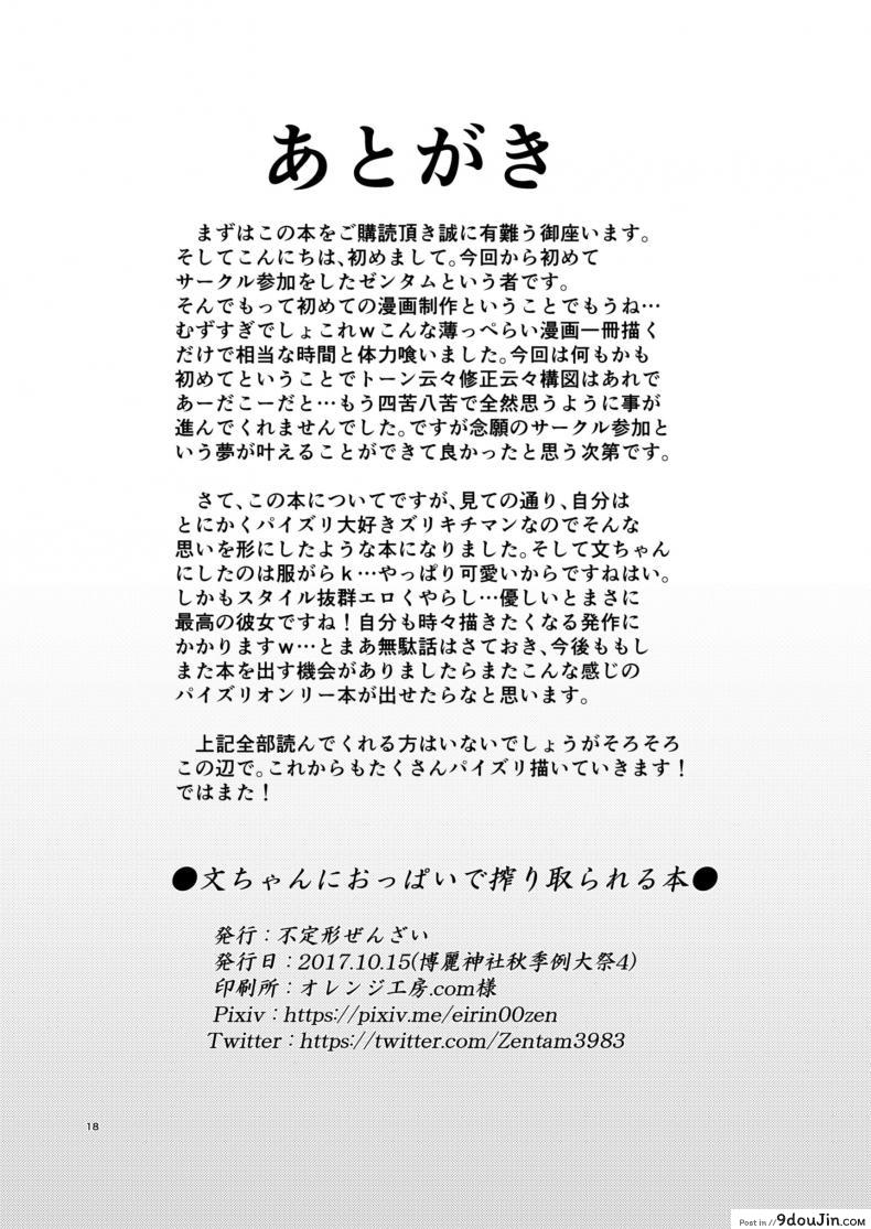 อ่านโดจิน [Futeikei Zenzai (Zentam)] Bunchan ni Oppai de Shiboritorareru Hon (Touhou Project) แปลไทย หน้าที่ 16