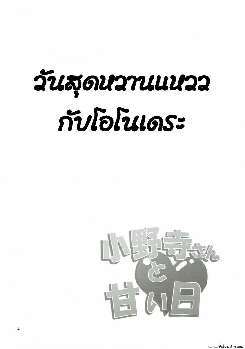 อ่านโดจิน วันสุดหวานแหววกับโอโนเดระ (C84) [Garimpeiro (Mame Denkyuu)] Onodera-san to Amai Hi (Nisekoi) หน้าที่ 3