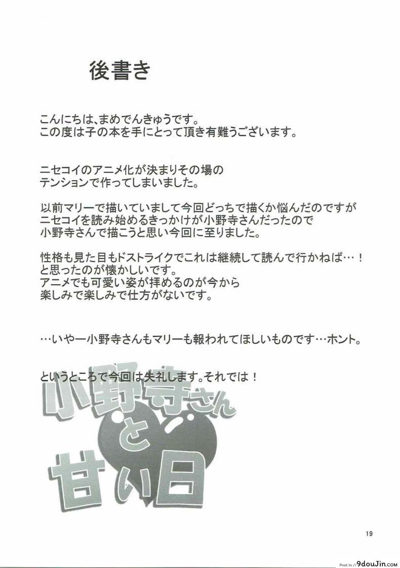 อ่านโดจิน [Garimpeiro (Mame Denkyuu)] Onodera-san to Amai Hi (Nisekoi) แปลไทย (C84) หน้าที่ 18
