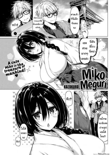 [Kazakura] Miko Meguri แปลไทย