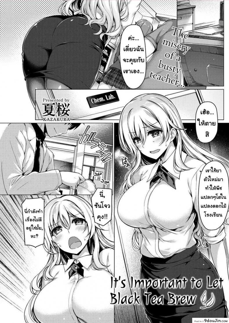 ชาซักถ้วยไหม [Kazakura] It’s Important to Let Black Tea Brew