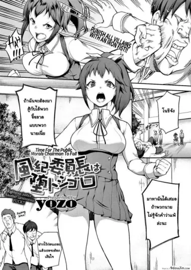 เธอพลาดแล้ว คุณกรรมการนักเรียน [Yozo] แปลไทย