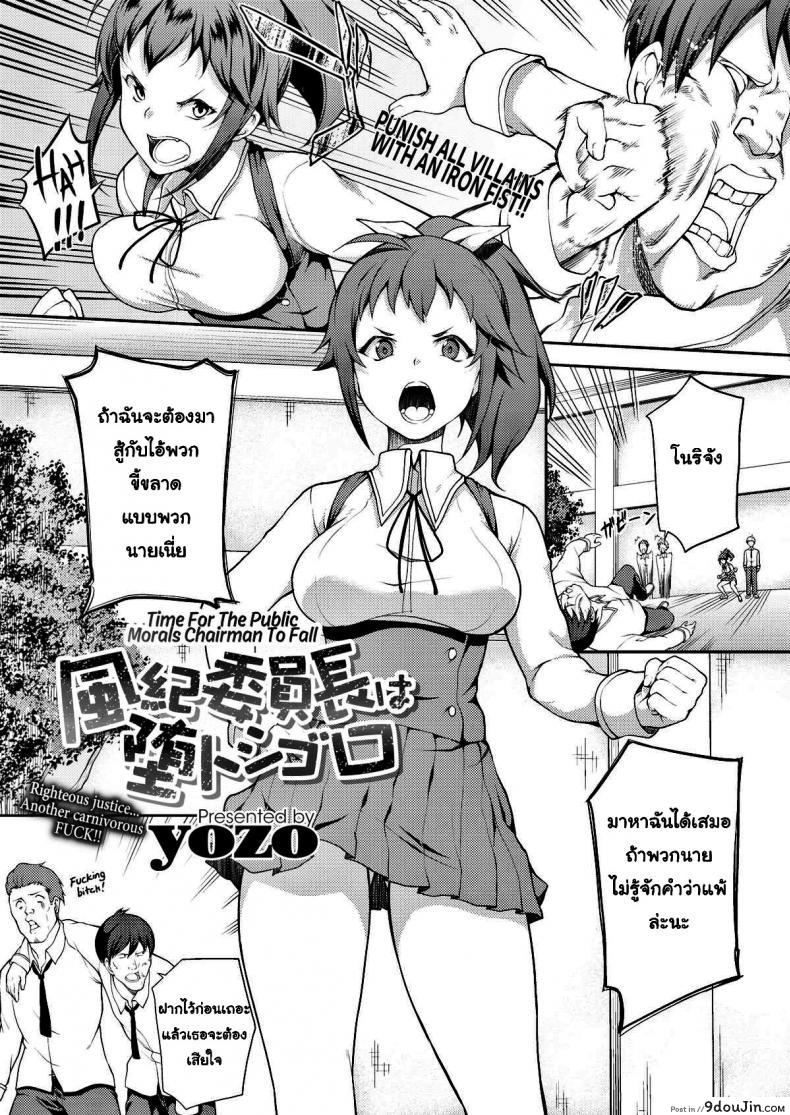 เธอพลาดแล้ว คุณกรรมการนักเรียน [Yozo] time for the public morals chairman to fall