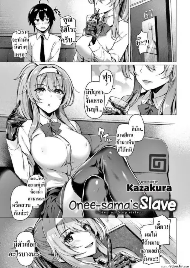 ทาสของพี่สาว [Kazakura] Onee-sama’s Slave แปลไทย