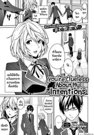 นายไม่รู้เรื่องความตั้งใจของฉันเลย [Senyuu] You’re Clueless About My Intentions อ่านฟรี