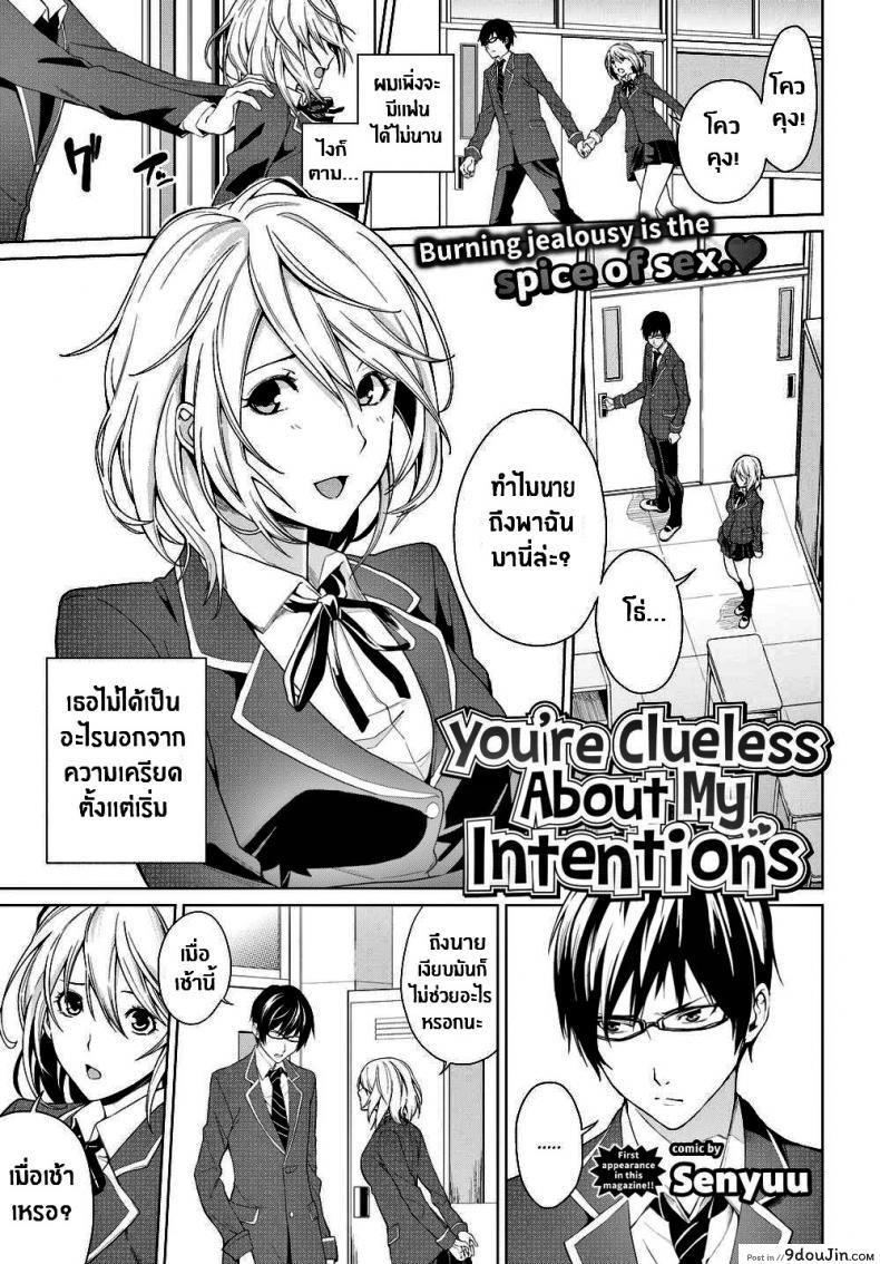 นายไม่รู้เรื่องความตั้งใจของฉันเลย [Senyuu] You’re Clueless About My Intentions