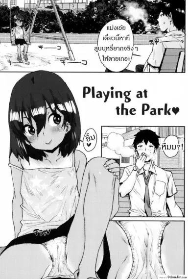 หลบพุ่ม ซุ่มอึ๊บ [Ponsuke] Loli to Asobo♪ อ่านฟรี