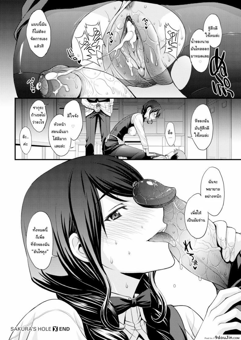 อ่านโดจิน ฝึกเอาไว้ เพื่อใช้กับเธอ [Aki Kitahara] Sakura’s Hole แปลไทย หน้าที่ 24
