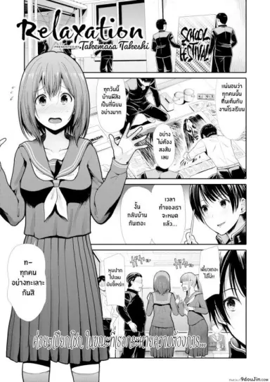 กับเธอผ่อนคลายเข้าไว้ [Takemasa Takeshi] Relaxation แปลไทย