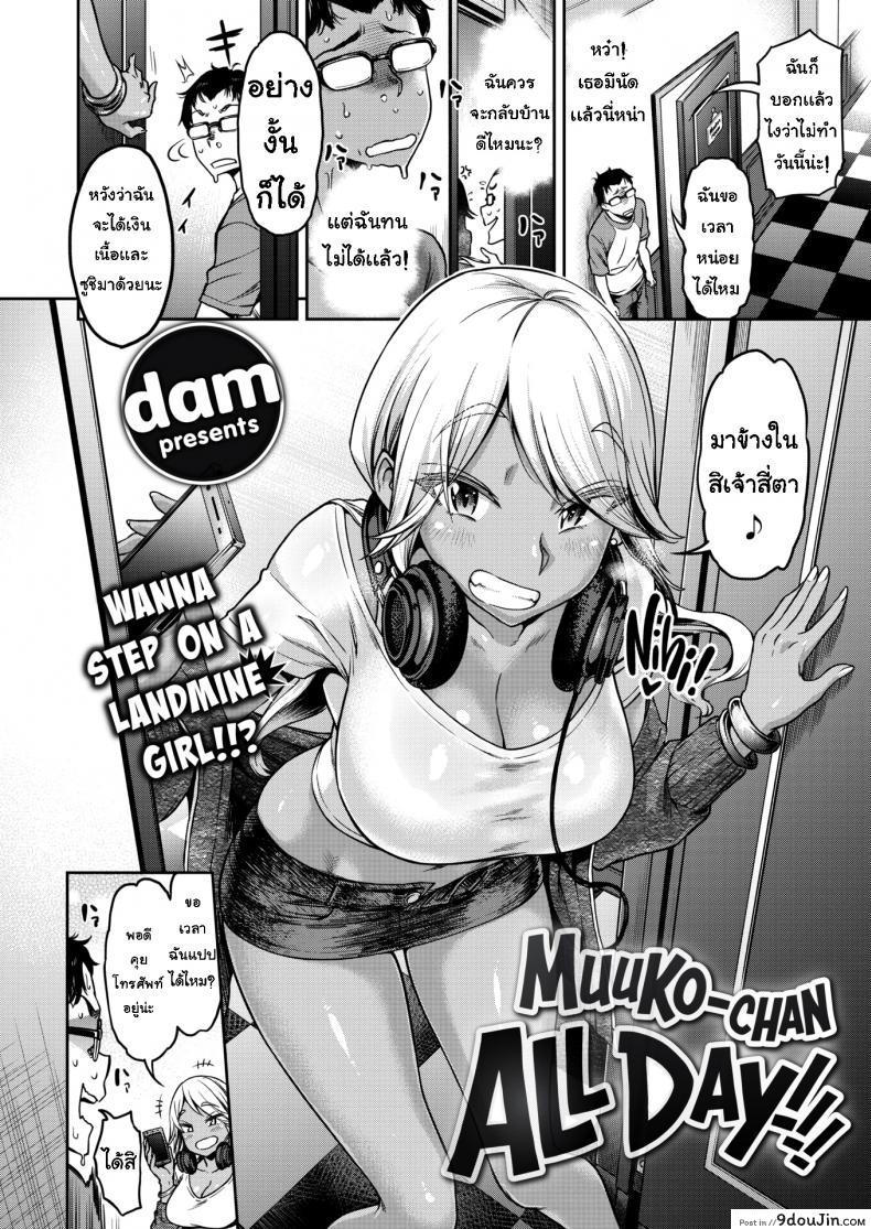 อ่านโดจิน กลับมาอย่างยิ่งใหญ่ [Dam]Muuko-chan All Day!!! หน้าที่ 2
