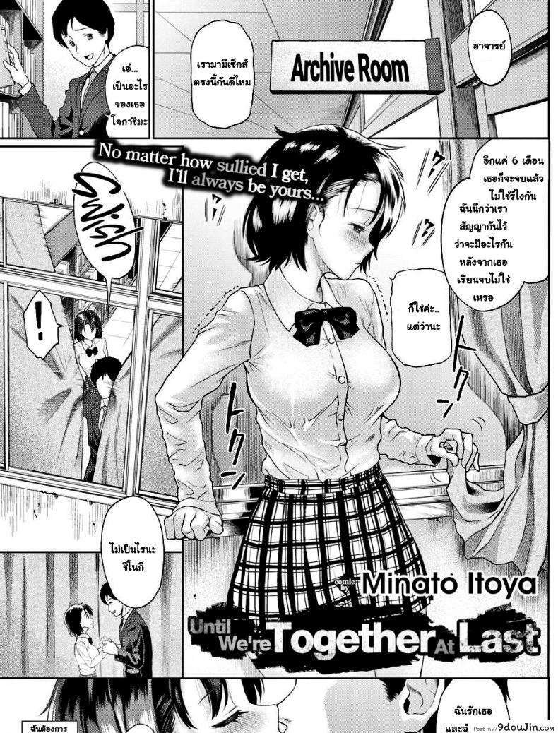 อ่านโดจิน จนกว่าเราจะอยู่ด้วยกัน [Minato Itoya] Until We’re Together At Last