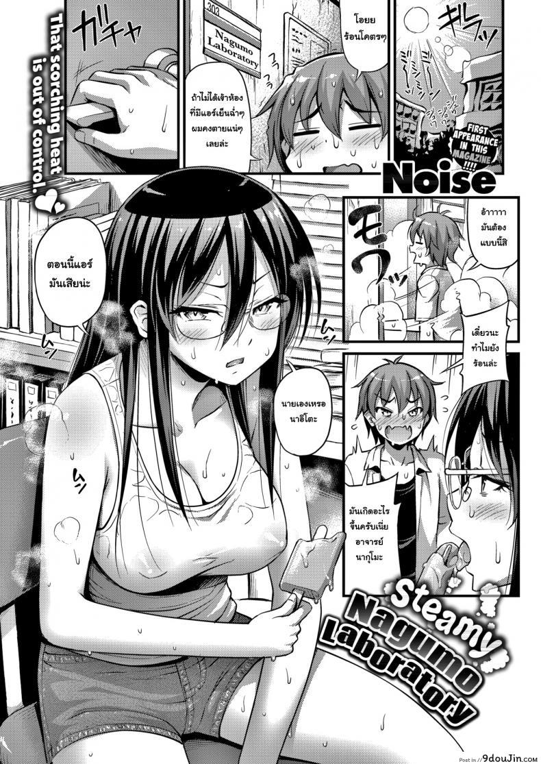 อ่านโดจิน อากาศมันร้อน ก็ต้องแก้ผ้ากันหน่อย [Noise] Steamy Nagumo Laboratory หน้าที่ 2