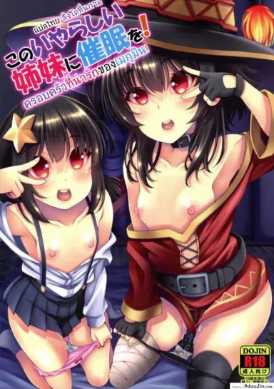 ครอบครัวที่น่ารักของเมกุมิน (C97) [Matsuge Antenna (Maihara Matsuge)] Kono Iyarashii Shimai ni Saimin o! แปลไทย
