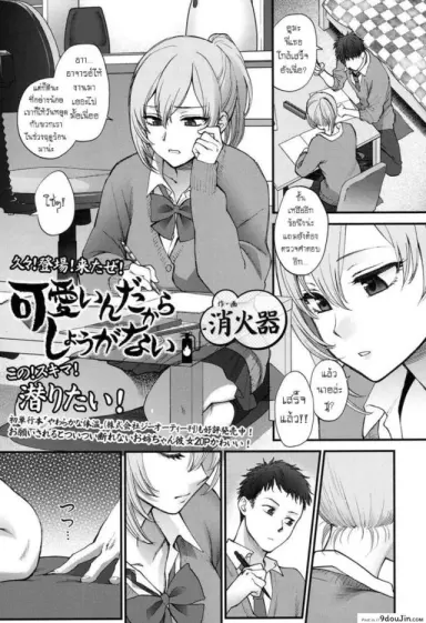 ก็เพราะเธอดันน่ารัก [Syoukaki] Kawaii ndakara Shouganai | Since You’re Cute It Can’t Be Helped แปลไทย