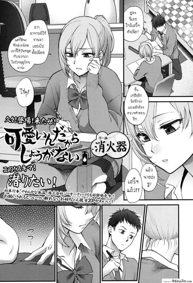 อ่านโดจิน ก็เพราะเธอดันน่ารัก [Syoukaki] Kawaii ndakara Shouganai | Since You’re Cute It Can’t Be Helped (COMIC Koh 2017-05)