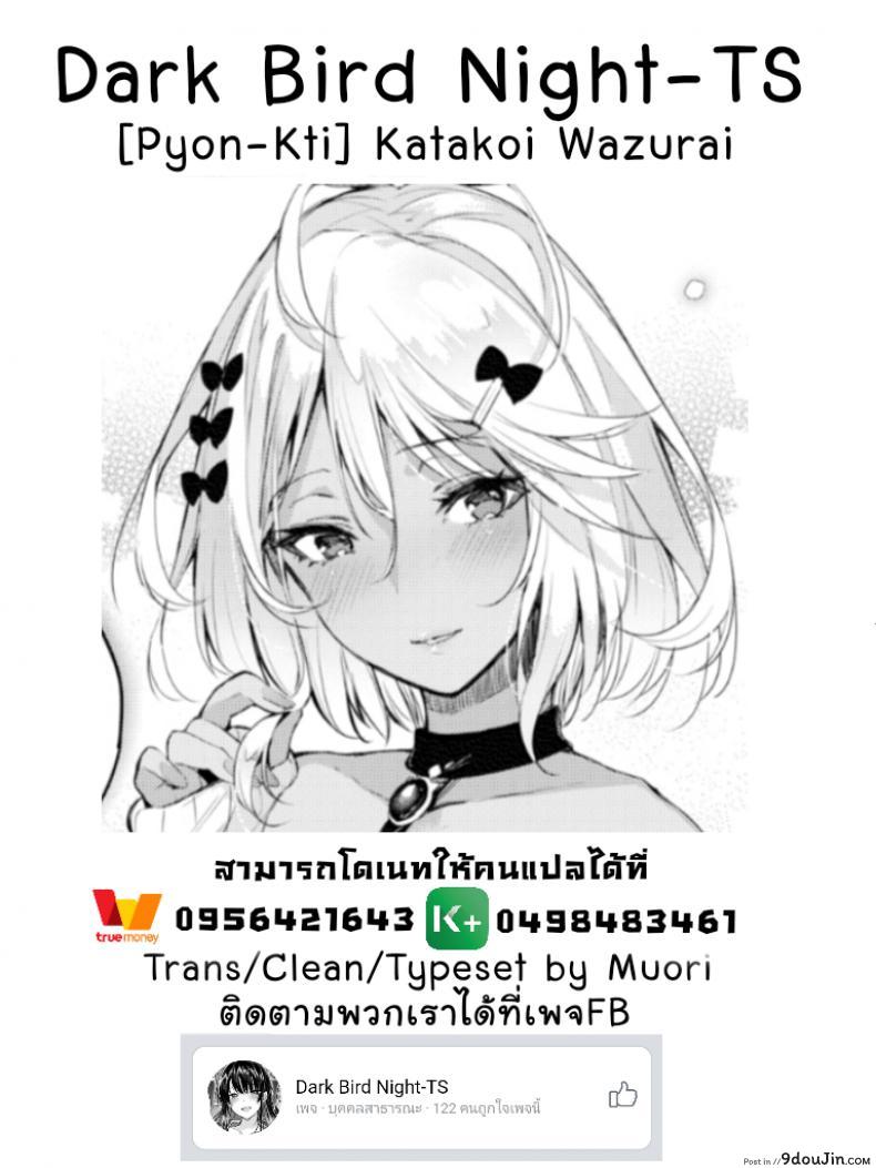 อ่านโดจิน ความรักที่ไม่สมดั่งหวัง [Pyon-Kti] Katakoi Wazurai (COMIC Kairakuten BEAST 2017-01) แปลไทย หน้าที่ 21