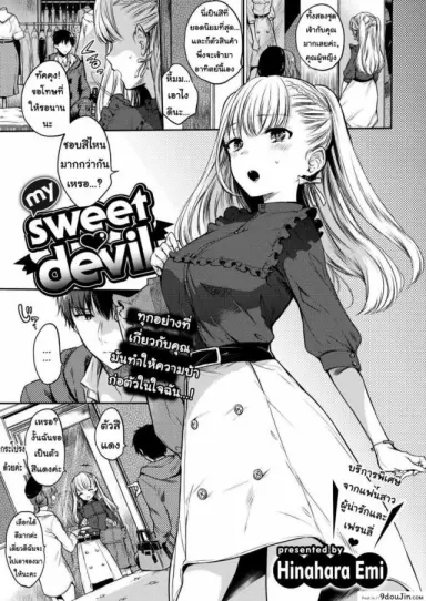 ทำตามคำสั่งของฉันซะ [Hinahara Emi] My Sweet Devil แปลไทย