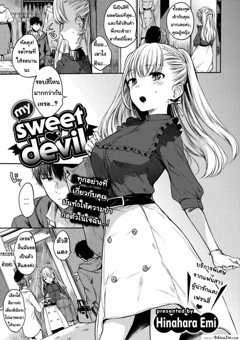 ทำตามคำสั่งของฉันซะ [Hinahara Emi] My Sweet Devil