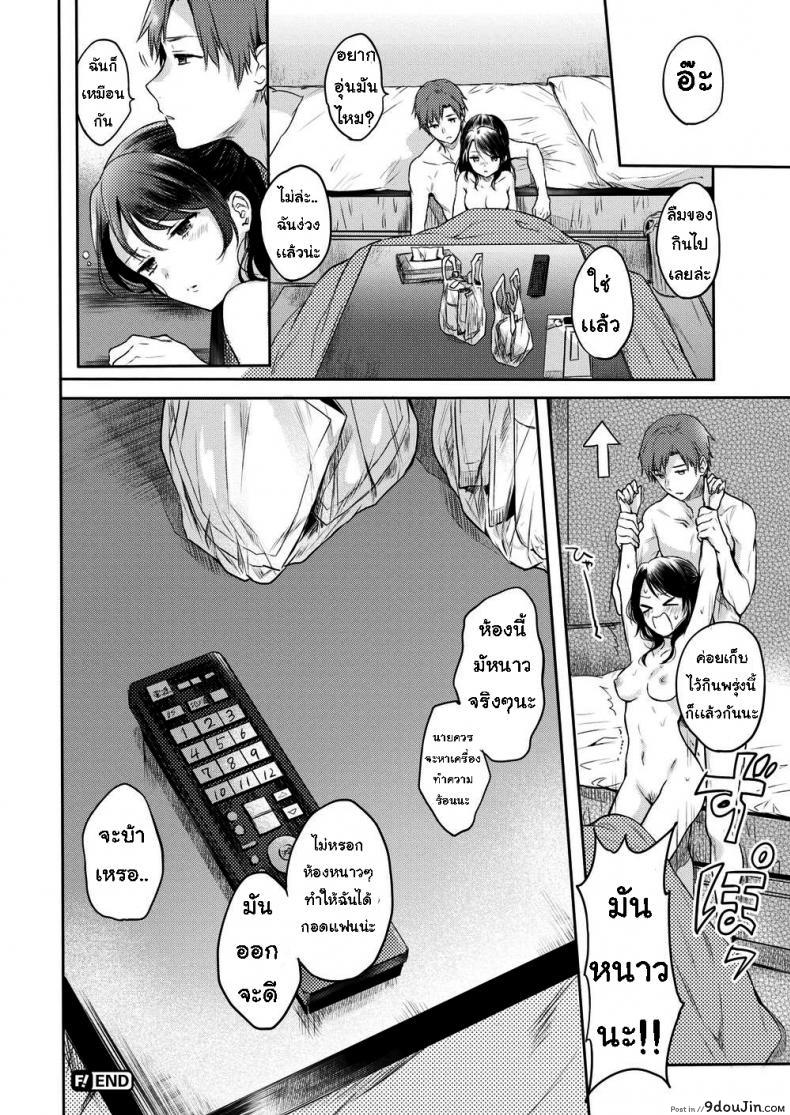 อ่านโดจิน อากาศหนาวได้กอดเธอ [Hinahara Emi] Cuddle-Up Couple แปลไทย หน้าที่ 17