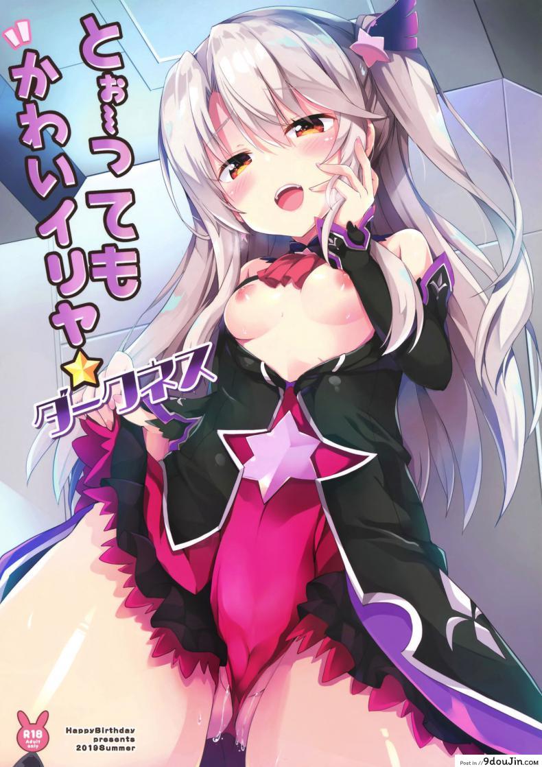 อ่านโดจิน เสร็จมาสเตอร์ไปอีกคน (C96) [HappyBirthday (MARUchang)] Too~ttemo Kawai Illya Darkness (Fate/Grand Order)