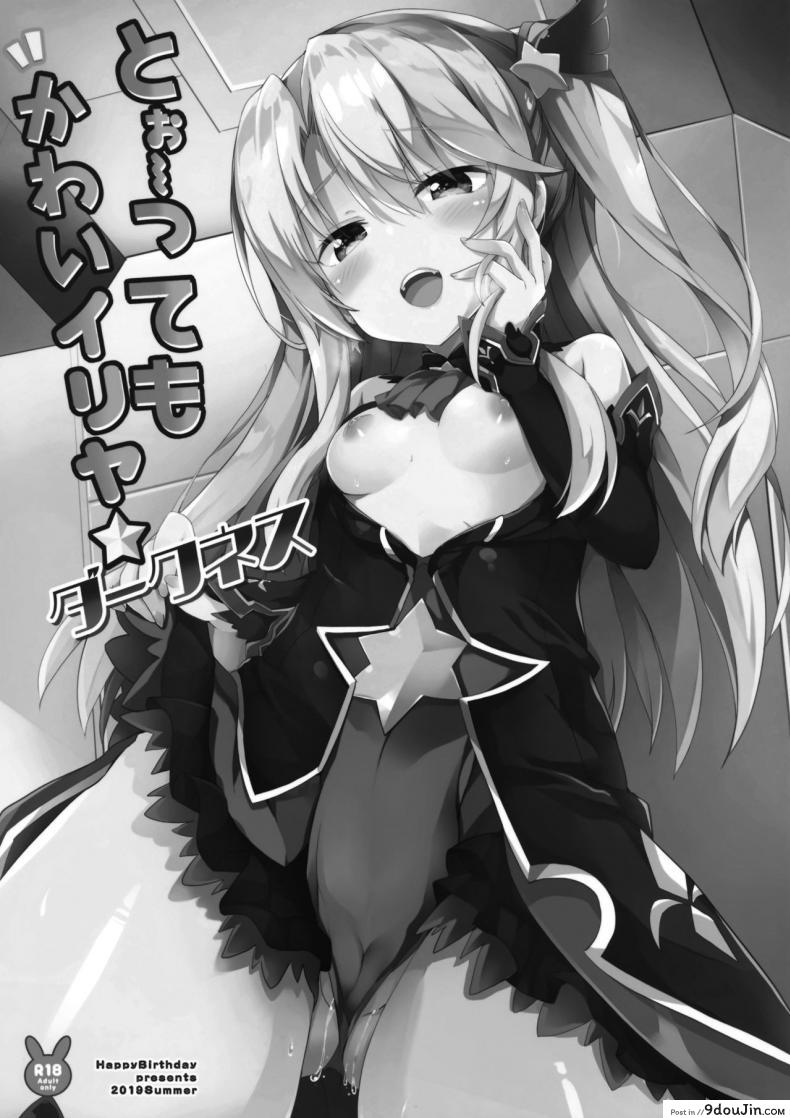 อ่านโดจิน เสร็จมาสเตอร์ไปอีกคน (C96) [HappyBirthday (MARUchang)] Too~ttemo Kawai Illya Darkness (Fate/Grand Order) หน้าที่ 2