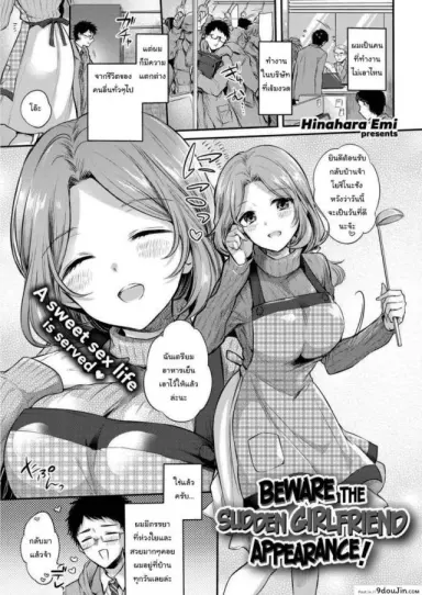 ระวังจะได้แฟนแบบไม่รู้ตัว [Hinahara Emi] Beware the Sudden Girlfriend Appearance! แปลไทย
