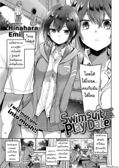 ชุดว่ายน้ำพาเสียว [Hinahara Emi] Swimsuit Play Date แปลไทย