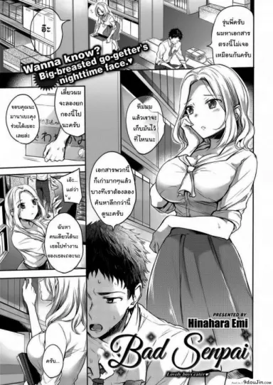 รุ่นพี่ครับผมรักพี่ [Hinahara Emi] Bad Senpai แปลไทย