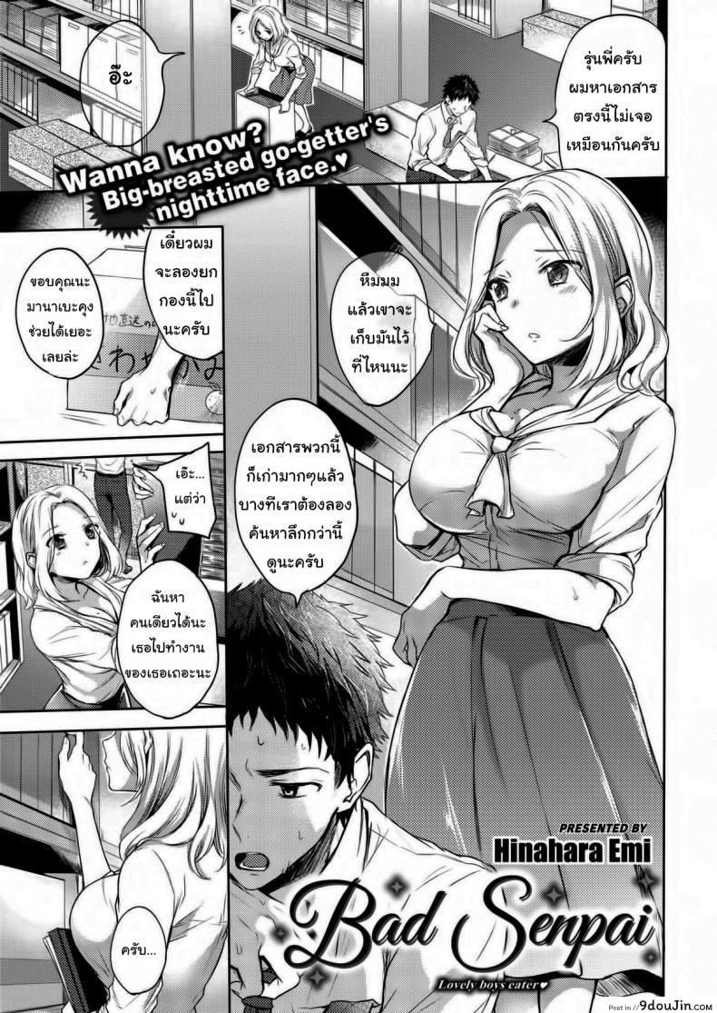 รุ่นพี่ครับผมรักพี่ [Hinahara Emi] Bad Senpai