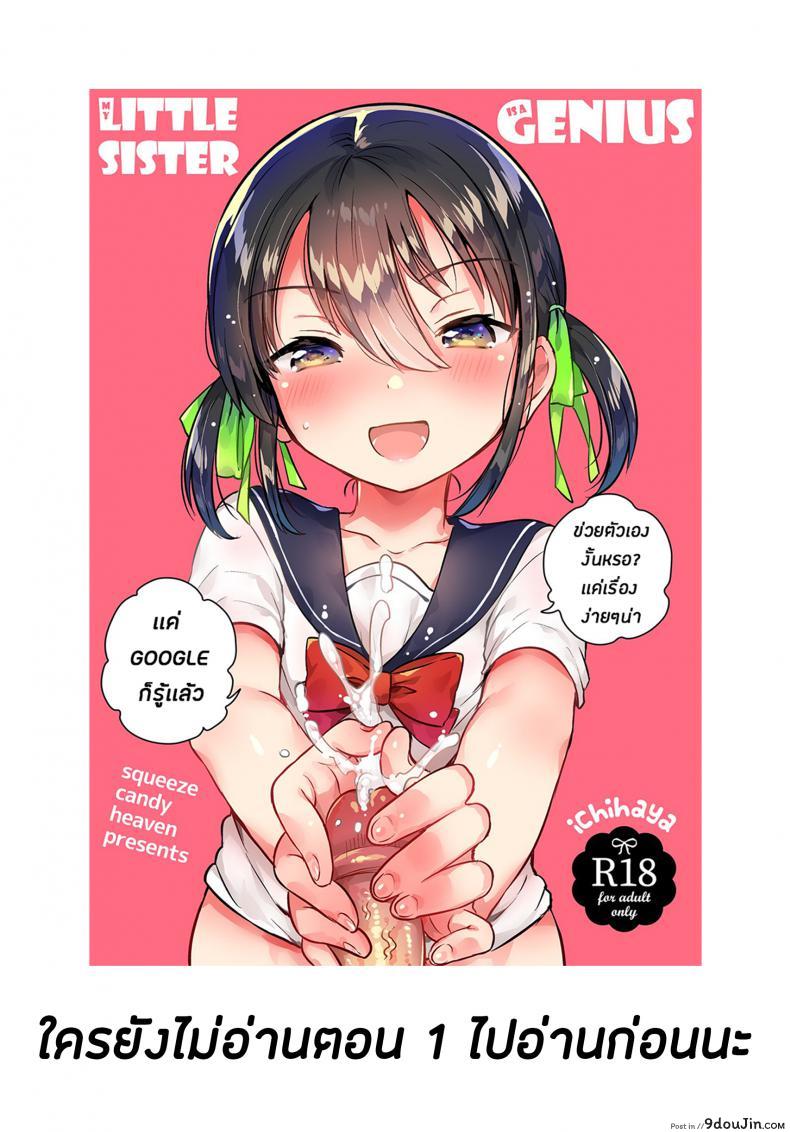 อ่านโดจิน น้องสาวของผมหนะทำอะไรไม่เป็นเลยล่ะครับ (SC2018 Autumn) [squeezecandyheaven (Ichihaya)] Imouto wa Tashizan ga Dekinai + Omake | My Little Sister Can’t Do Basic Addition + Bonus Story หน้าที่ 3