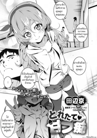 เอ็นดูหนูด้วยนะลุง [Tanabe Kyou] Toretate Amapetit (COMIC Megastore Alpha 2017-11) แปลไทย