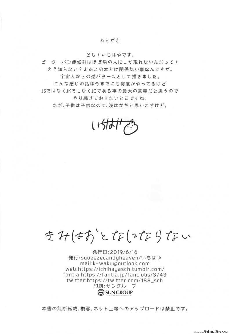 อ่านโดจิน เธอน่ะเป็นผู้ใหญ่ไม่ได้หรอก (SC2019 Summer) [squeezecandyheaven (Ichihaya)] Kimi wa Otona ni Naranai อ่านฟรี หน้าที่ 25